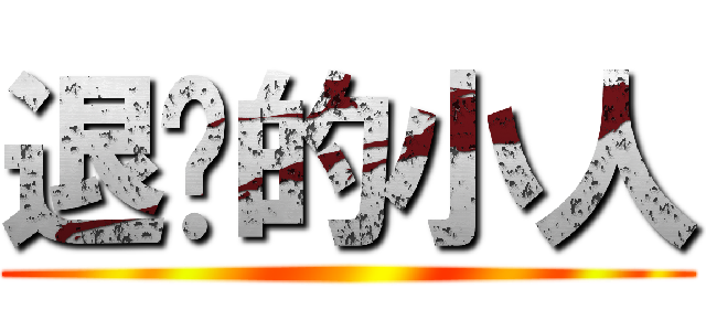 退擊的小人 ()