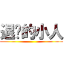退擊的小人 ()