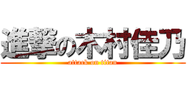 進撃の木村佳乃 (attack on titan)