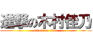 進撃の木村佳乃 (attack on titan)
