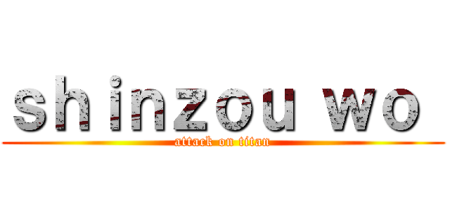 ｓｈｉｎｚｏｕ ｗｏ  (attack on titan)