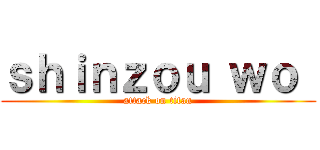 ｓｈｉｎｚｏｕ ｗｏ  (attack on titan)