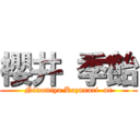 櫻井 季飴 (Ninomiya Kazunari  nr)