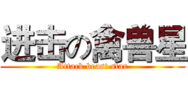 进击の禽兽星 (Attack beast star)