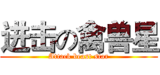 进击の禽兽星 (Attack beast star)