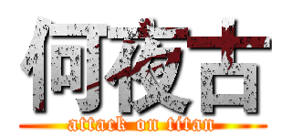 何夜古 (attack on titan)