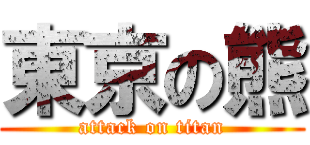 東京の熊 (attack on titan)