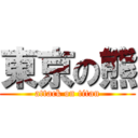 東京の熊 (attack on titan)
