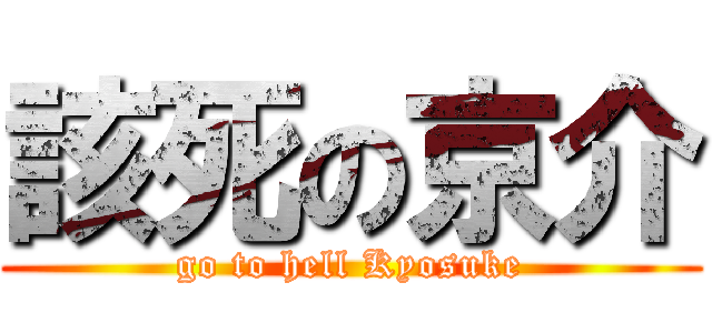 該死の京介 (go to hell Kyosuke)