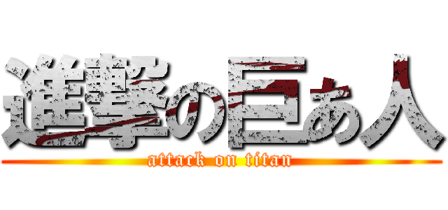 進撃の巨あ人 (attack on titan)