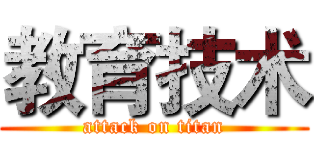 教育技术 (attack on titan)