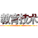 教育技术 (attack on titan)