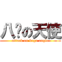 八嘎の天使 (attack on baga angle)