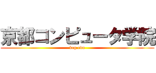 京都コンピュータ学院 (kcg.edu)