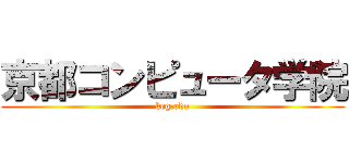 京都コンピュータ学院 (kcg.edu)