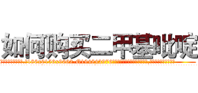如何购买二甲基吡啶 (如何购买二甲基吡啶【电.话186x0156x9662-Q194843976林氏药业】我们做的是长期生意,靠的是老客户长期支持
参考消息网2月20日报道 韩媒称，“剩女多、离婚率高的城市，房价一定会上涨。”这是中国经济学家金岩石2016年12月参加在上海举行的房地产相关论坛时说的话。
)