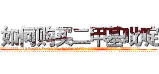 如何购买二甲基吡啶 (如何购买二甲基吡啶【电.话186x0156x9662-Q194843976林氏药业】我们做的是长期生意,靠的是老客户长期支持
参考消息网2月20日报道 韩媒称，“剩女多、离婚率高的城市，房价一定会上涨。”这是中国经济学家金岩石2016年12月参加在上海举行的房地产相关论坛时说的话。
)