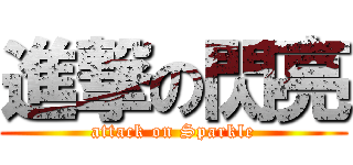 進撃の閃亮 (attack on Sparkle)