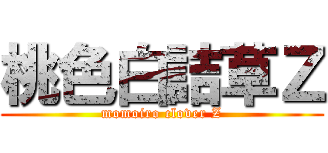 桃色白詰草Ｚ (momoiro clover Z)