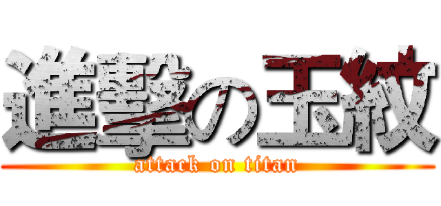 進擊の玉紋 (attack on titan)