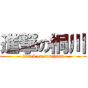 進撃の桐川 (attack on tonchuan)