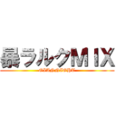 暴ラルクＭＩＸ (GIANNIGHT)