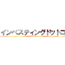 インベスティングドットコム (Investing.com)