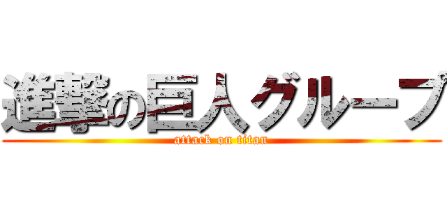 進撃の巨人グループ (attack on titan)