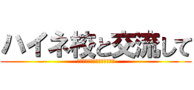 ハイネ校と交流して (フランクフルト日本人国際学校)
