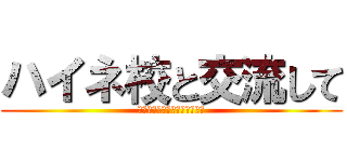 ハイネ校と交流して (フランクフルト日本人国際学校)