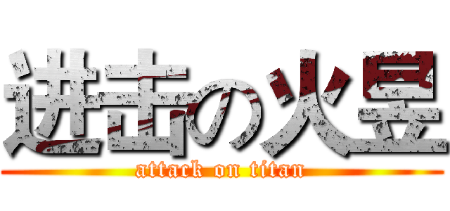 进击の火昱 (attack on titan)