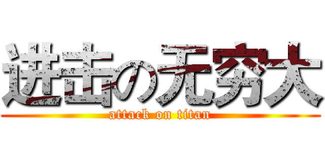 进击の无穷大 (attack on titan)