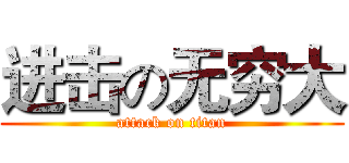 进击の无穷大 (attack on titan)
