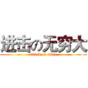 进击の无穷大 (attack on titan)