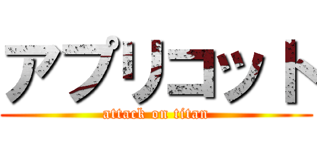 アプリコット (attack on titan)