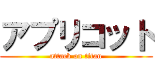 アプリコット (attack on titan)