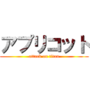 アプリコット (attack on titan)