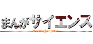 まんがサイエンス (Asari Yoshitoo)