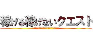 稼げる稼げないクエスト (ネットボジネスという強大な敵を倒したい勇者たちへ)