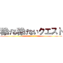 稼げる稼げないクエスト (ネットボジネスという強大な敵を倒したい勇者たちへ)