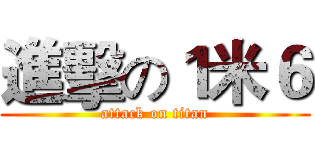 進擊の１米６ (attack on titan)