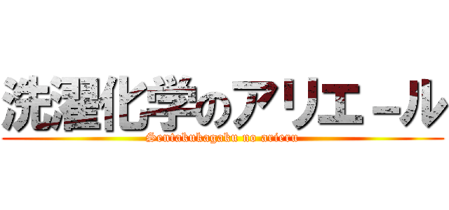 洗濯化学のアリエ－ル (Sentakukagaku no arieru)