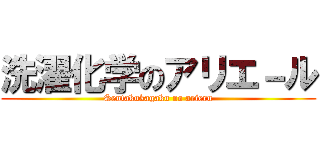 洗濯化学のアリエ－ル (Sentakukagaku no arieru)