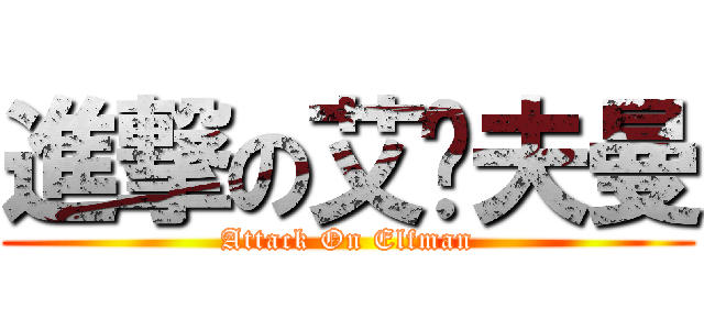 進撃の艾尔夫曼 (Attack On Elfman)