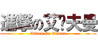 進撃の艾尔夫曼 (Attack On Elfman)