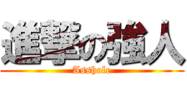 進撃の強人 (Asshole)