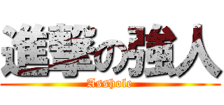 進撃の強人 (Asshole)