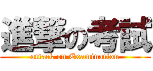 進撃の考試 (attack on Examination)