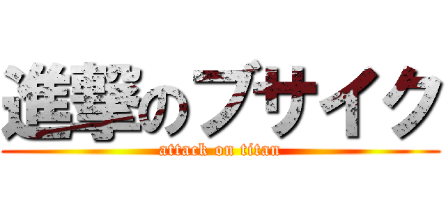 進撃のブサイク (attack on titan)