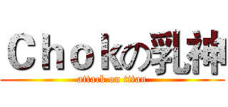 Ｃｈｏｋの乳神 (attack on titan)